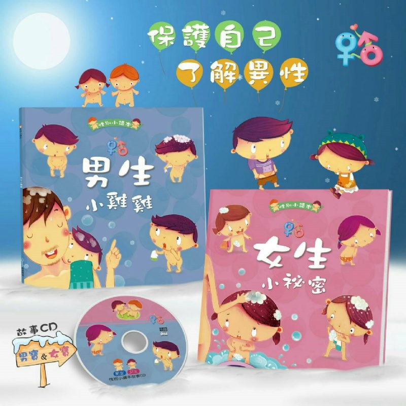 男生小雞雞，女生小祕密(2書1CD) (平裝)
